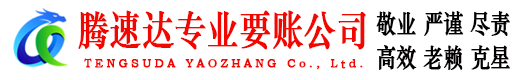 宁津收账公司